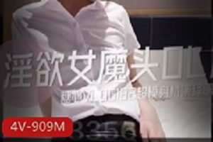 最新麻豆及糖心vlog女魔頭OL篇高冷上司