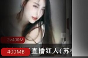 虎牙绝代女神苏樱视频合集，舞蹈水蛇腰直播回放定制资源领先斗鱼