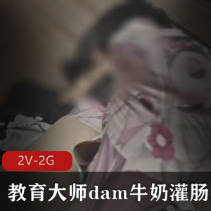 束缚教育dam牛奶推特2部2G隐秘感觉